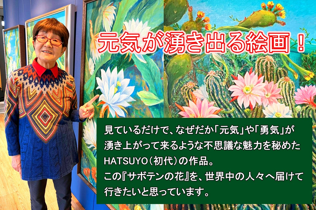 爆発する才能！88歳のアーティスト HATSUYO（初代）の絵が凄い