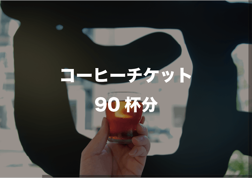 コーヒーチケット90杯