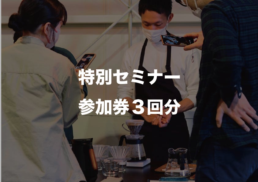 特別セミナー参加券3回