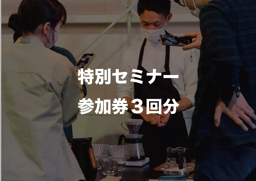 特別セミナー参加券3回