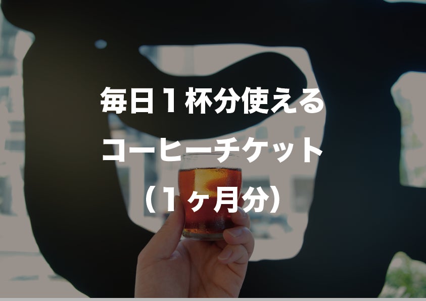 コーヒーチケット1か月分