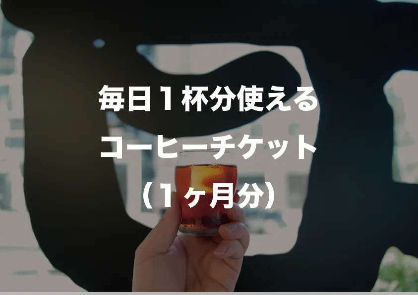 コーヒーチケット1か月分