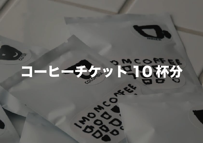 コーヒーチケット10杯分