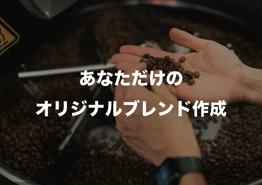 あなただけのオリジナルブレンド作成