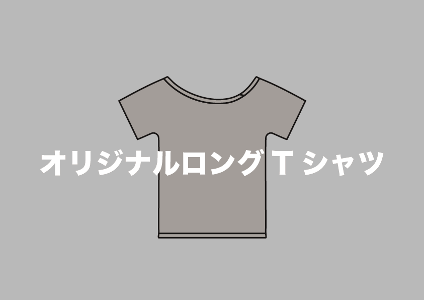 オリジナルロングTシャツ