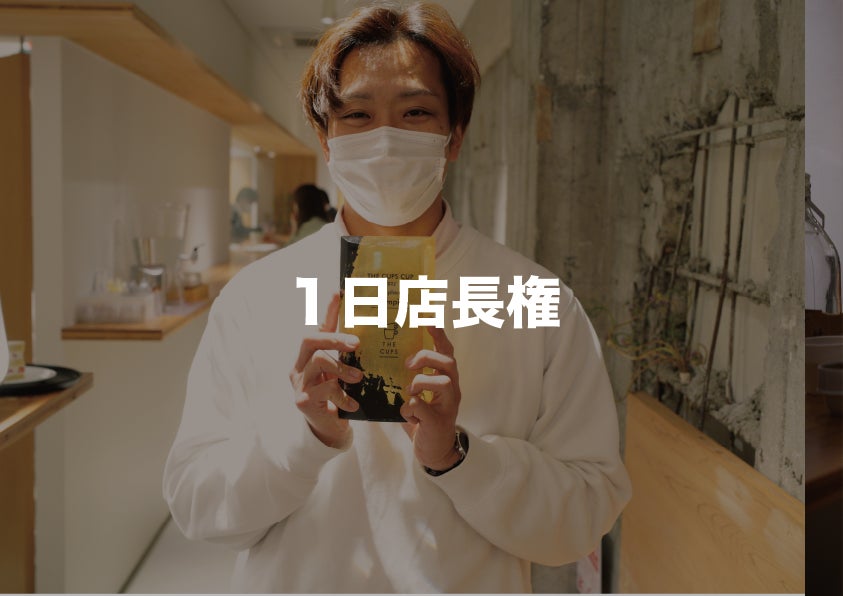 1日店長権