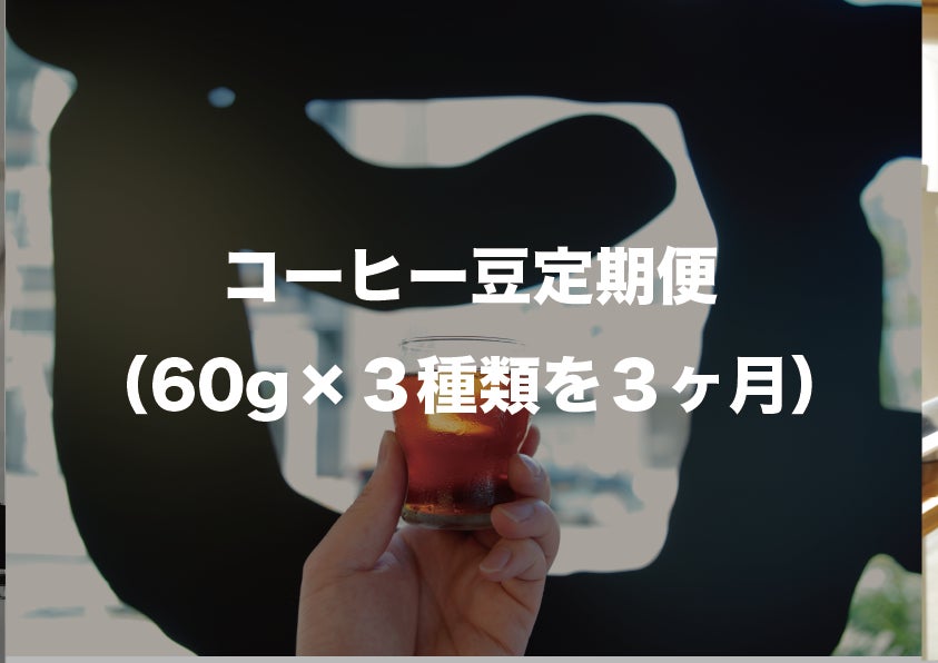コーヒー豆定期便