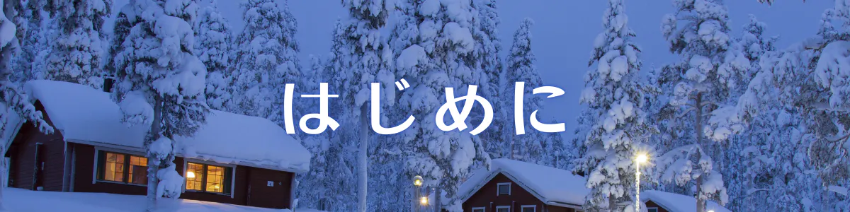 はじめに
