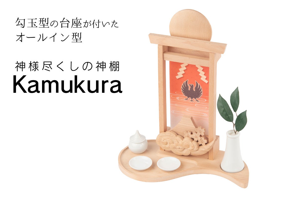 初めて出会う喜びの神棚！ プロダクトデザイナー監修＆家具の街の匠の