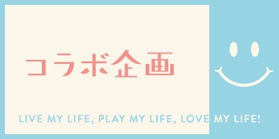 コラボ企画