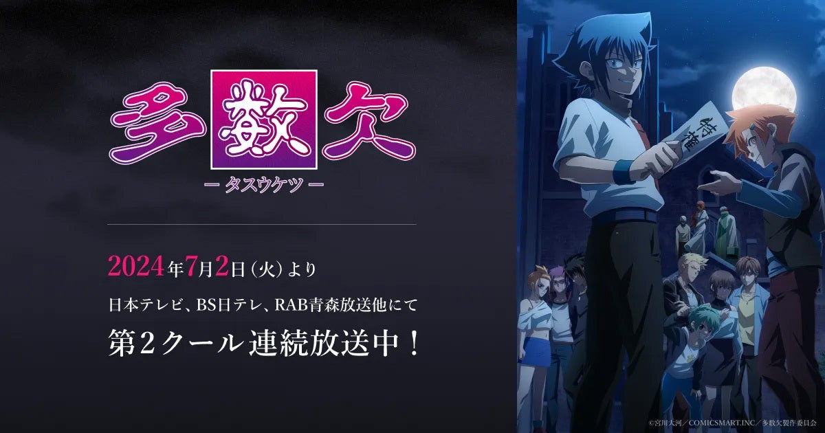 アニメ『多数欠』第2クール放送中！！クラウドファンディング