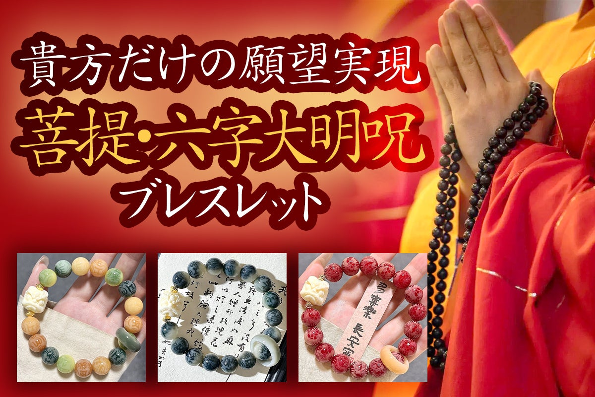 貴方だけの願望実現「菩提・六字大明呪ブレスレット」新製品の先行販売