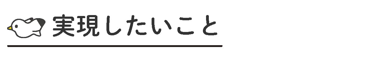 実現したいこと