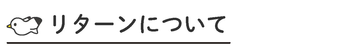 リターンについて