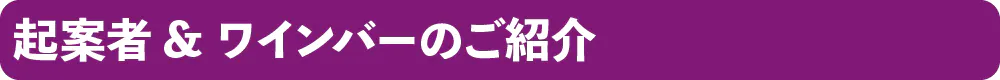 起案者 & ワインバーのご紹介