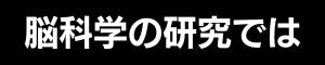 脳科学の研究では