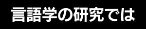 言語学の研究では