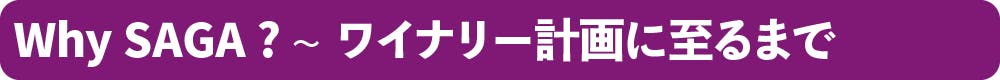 Why SAGA? ワイナリー計画に至るまで