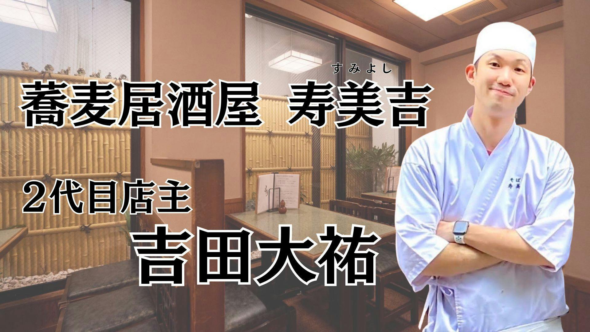 地元蒲田で生涯愛し愛される蕎麦居酒屋になる！寿美吉カウンター新設