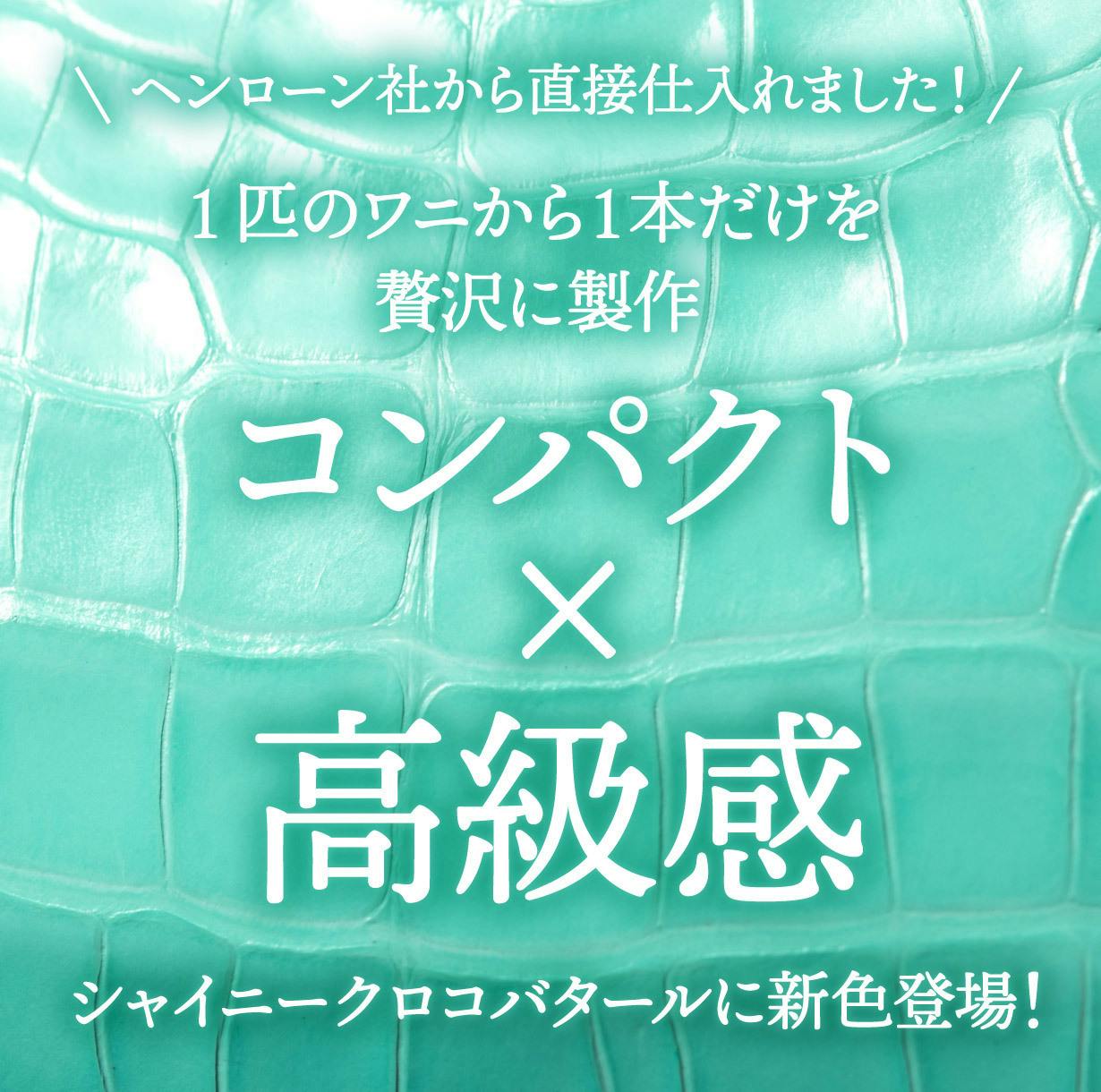 財布職人が最小の限界に挑んだ極小長財布！最高級クロコダイル本革で仕上げました - CAMPFIRE (キャンプファイヤー)