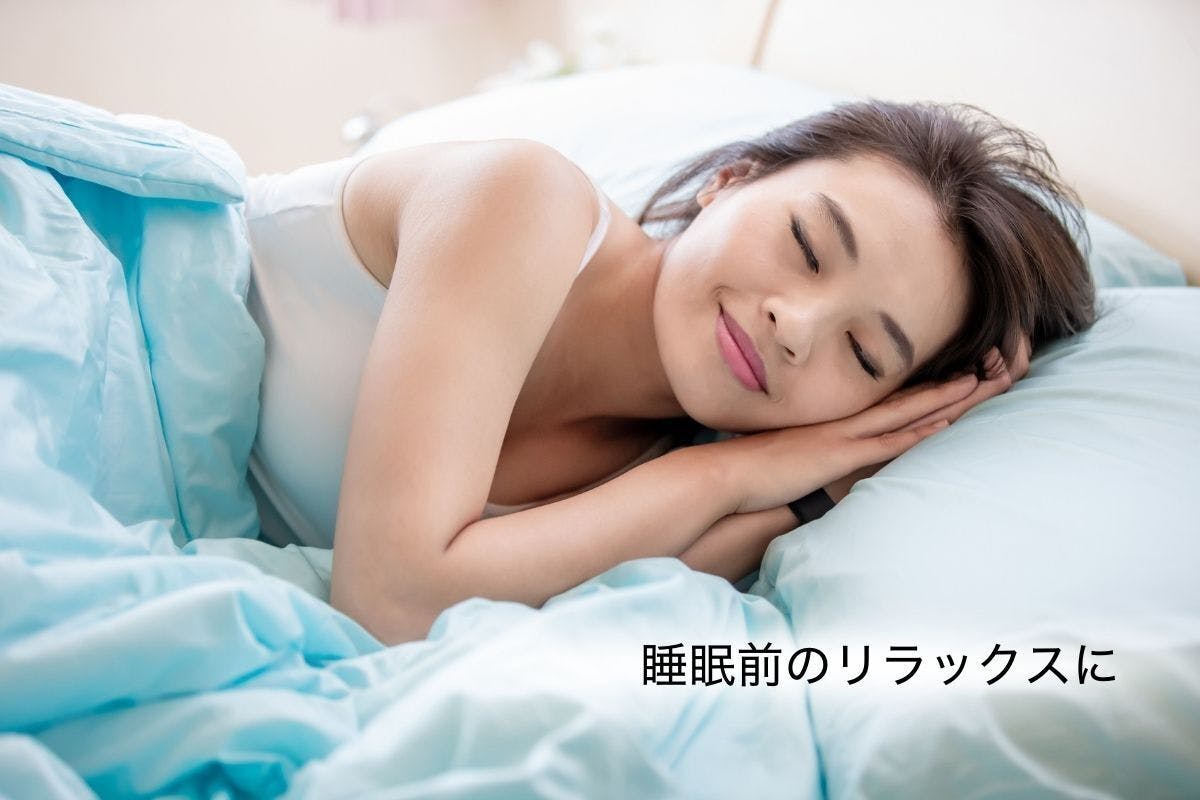 睡眠前のリラックスに