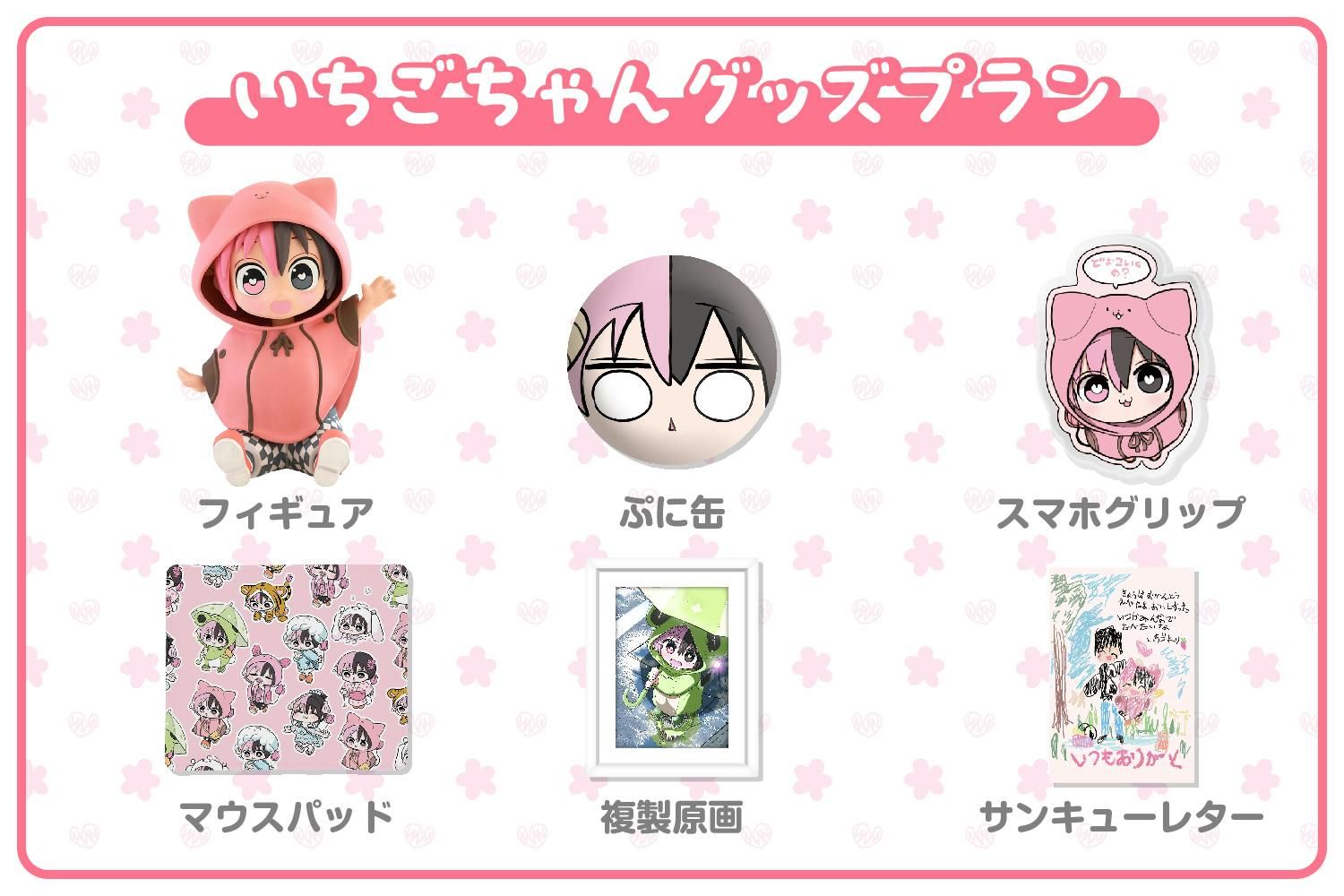 【ハーフサキュバスを拾った】いちごちゃんグッズセット【クラファン企画第1、2弾】 ハーフサキュバスを拾った】いちごちゃんグッズセット【クラファン企画