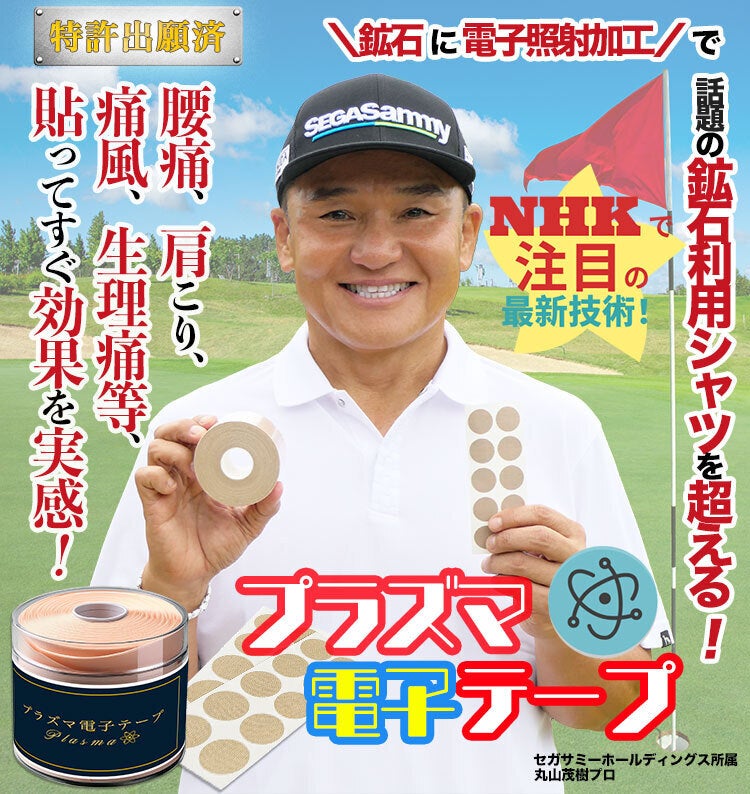 プラズマ電子テープ　三個 遂に登場！待望の日々の体の不快感を軽減 革新技術【プラズマ電子