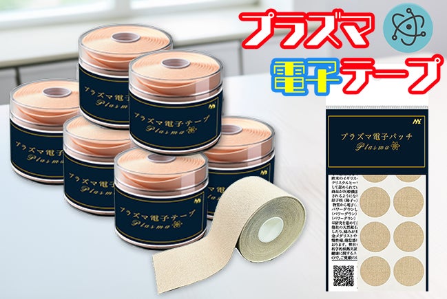 プラズマ電子テープ［5㎝×5m巻］2個 遂に登場！待望の日々の体の不快感を軽減 革新技術【プラズマ電子