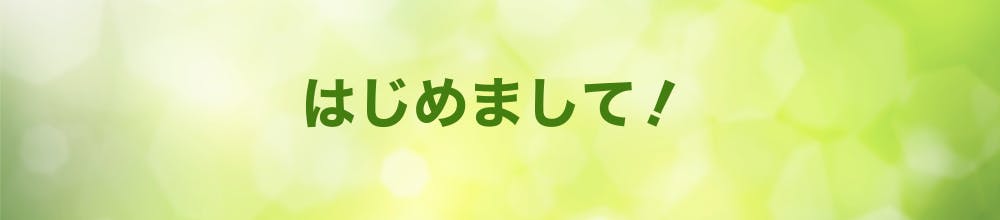 はじめまして