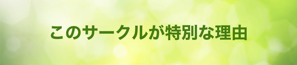 このサークルが特別な理由