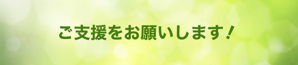 ご支援をお願いします