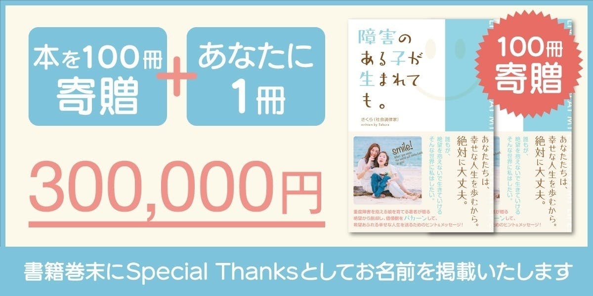 本を100冊寄贈、あなたに1冊、支援金は30万円