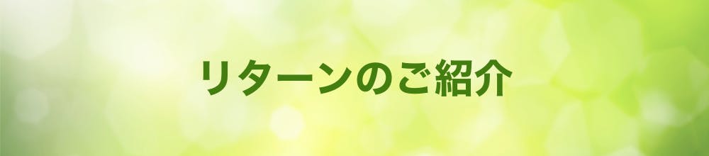 リターンのご紹介