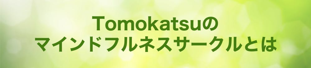 Tomokatsuのマインドフルネスサークルとは