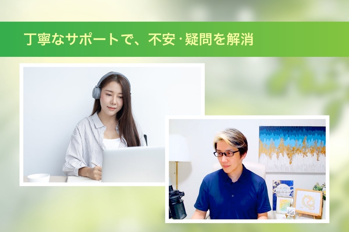 丁寧なサポートで不安疑問解消