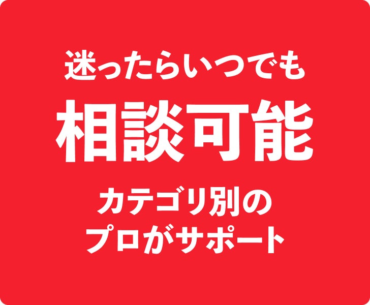 迷ったらいつでも相談可能 カテゴリ別のプロがサポート