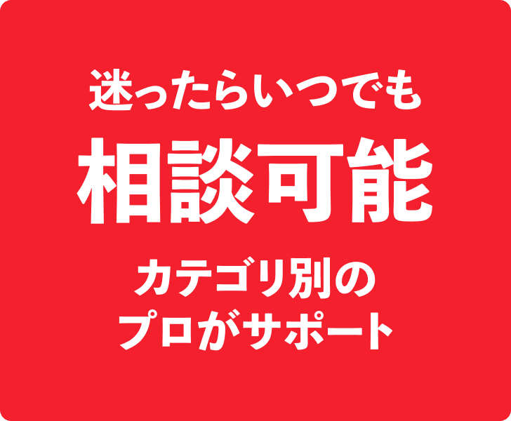迷ったらいつでも相談可能 カテゴリ別のプロがサポート