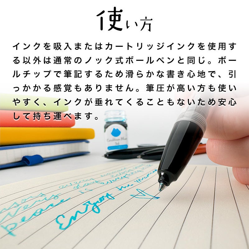 万年筆のようにボトルからインクを吸入して筆記する、キャップレス式