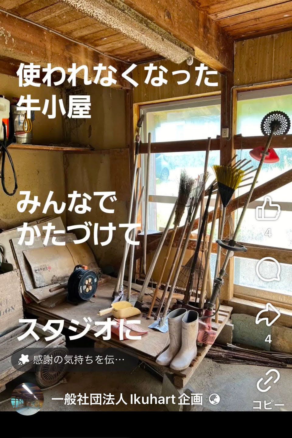 使われなくなった牛小屋をスタジオに