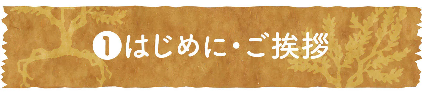 ①はじめに・ご挨拶