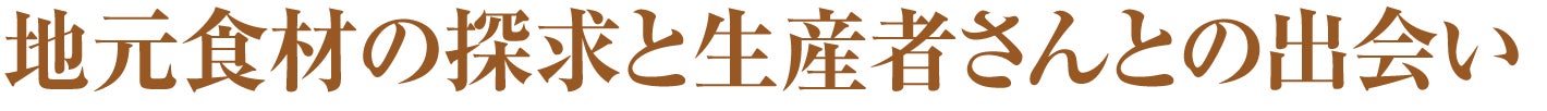 地元食材の探求と生産者さんとの出会い