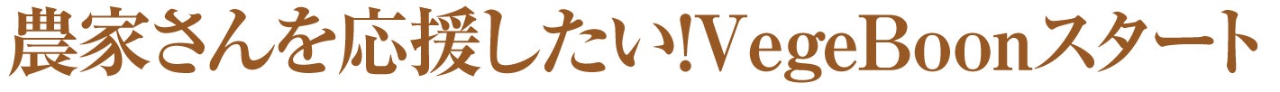 農家さんを応援したい!VegeBoonスタート