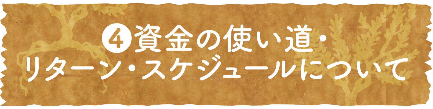 ④資金の使い道・リターン・スケジュールについて