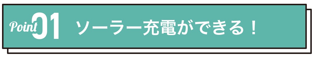 ソーラー充電ができる!