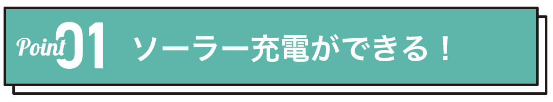 ソーラー充電ができる！