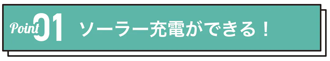 ソーラー充電ができる!