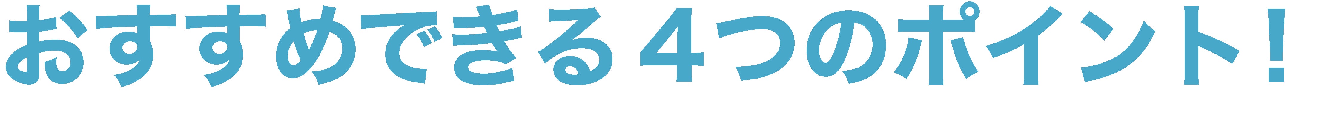 おすすめできる4つのポイント
