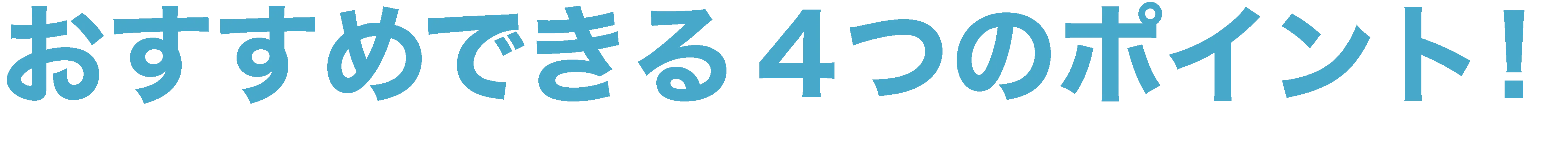 おすすめできる4つのポイント