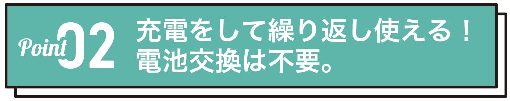 充電をして繰り返し使える！電池交換は不要。