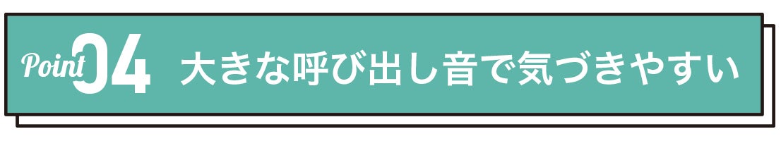 大きな呼び出し音で気づきやすい